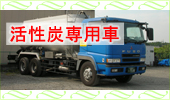活性炭専用車