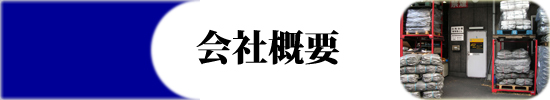 会社概要 会社概要