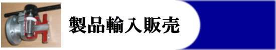 製品輸入販売