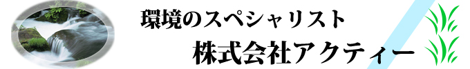 環境のスペシャリスト　株式会社アクティー