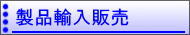 製品輸入販売