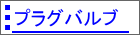 プラグバルブ
