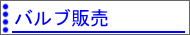 バルブ販売