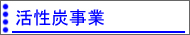 活性炭事業