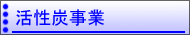 活性炭事業