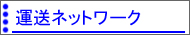 運送ネットワーク