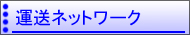 運送ネットワーク